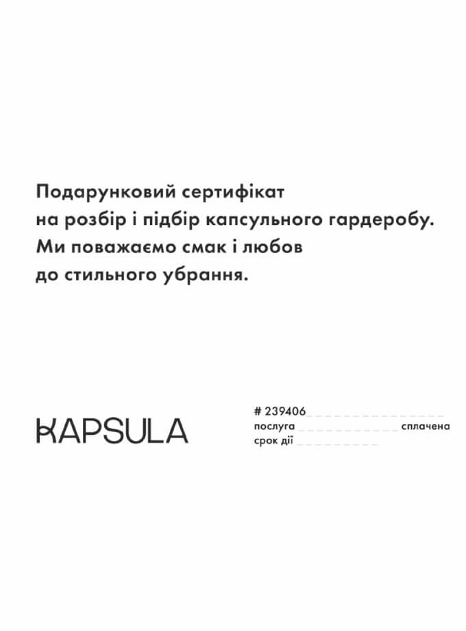 Сертифікат на підбір гардеробу зі стилістом GIFTCARD_STYLIST_WARDROBE, фото 1 - в интернет магазине KAPSULA