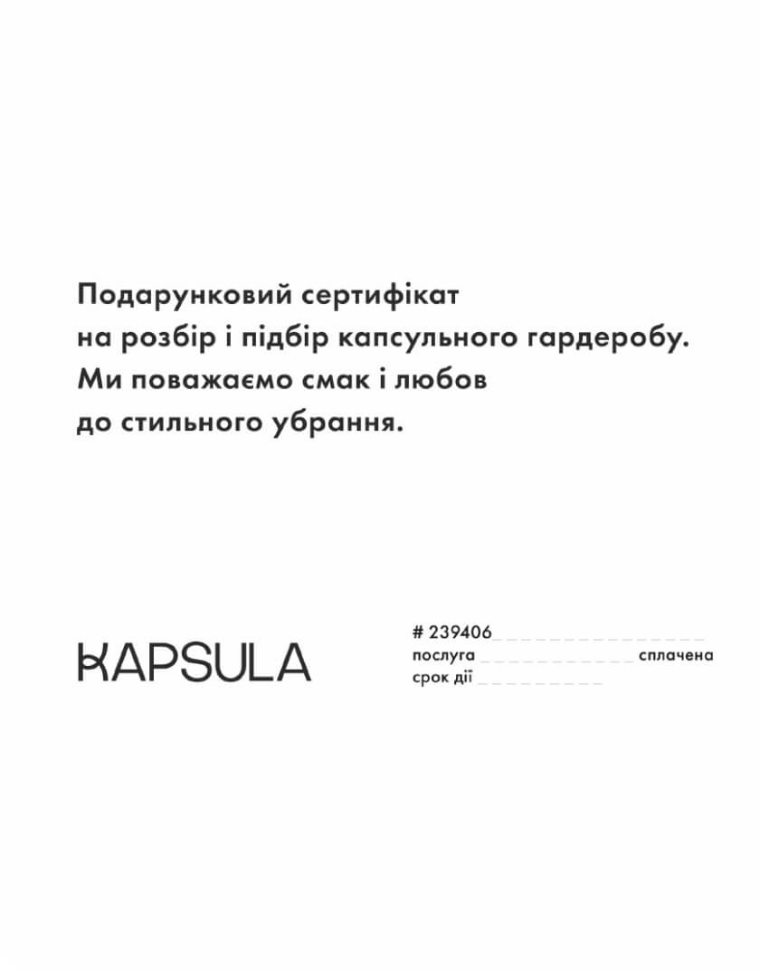 Сертифікат на підбір гардеробу зі стилістом GIFTCARD_STYLIST_WARDROBE, фото 1 - в интернет магазине KAPSULA