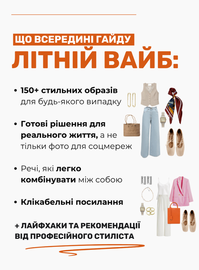 Гайд «Літній вайб» kapsula_guide, фото 1 - в интернет магазине KAPSULA