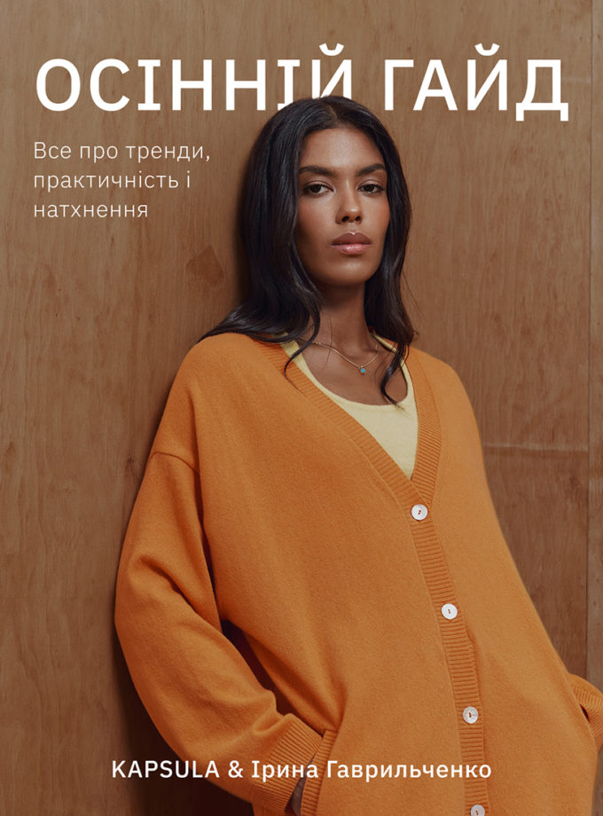 Осінній гайд kapsula_autumn_guide, фото 1 - в интернет магазине KAPSULA
