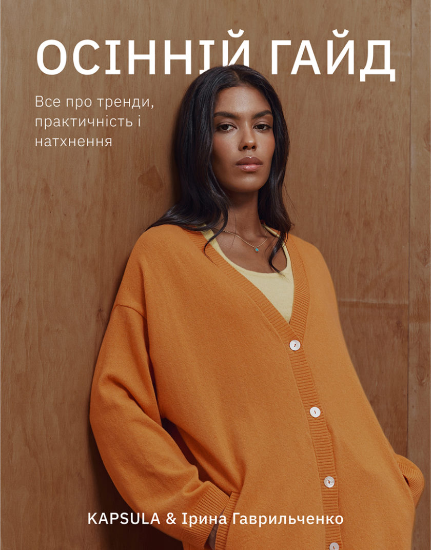 Осінній гайд kapsula_autumn_guide, фото 1 - в интернет магазине KAPSULA