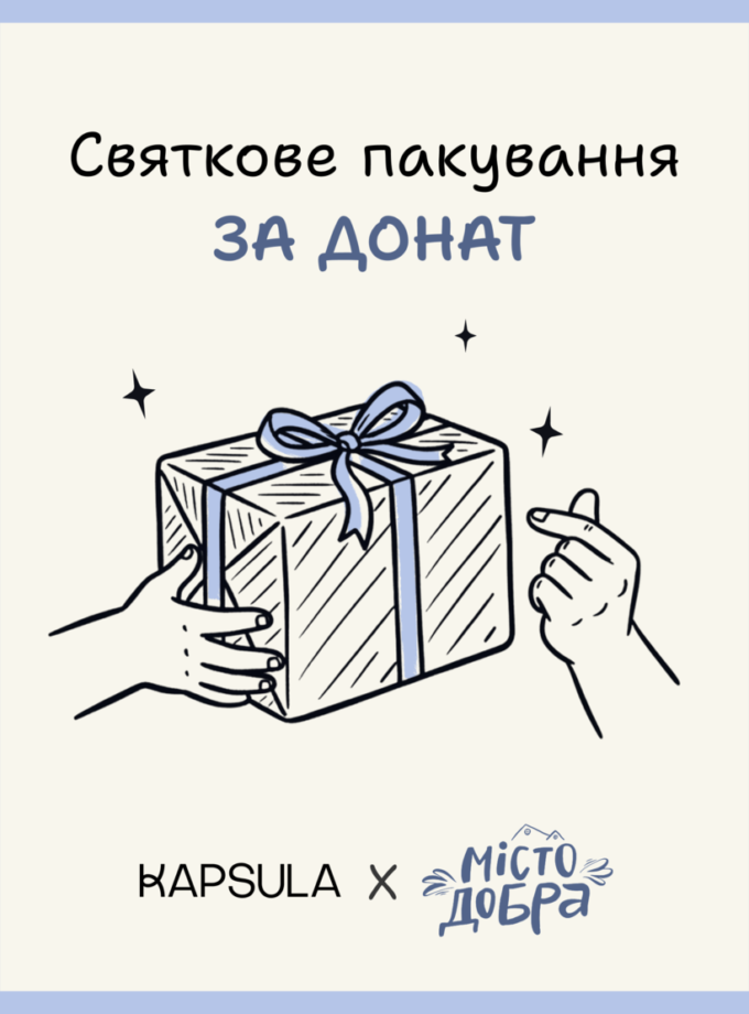 Святкове пакування за донат KAPSULA (kapsula-pakyvannyazadonat)
